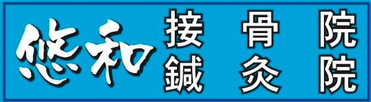 悠和接骨院・鍼灸院